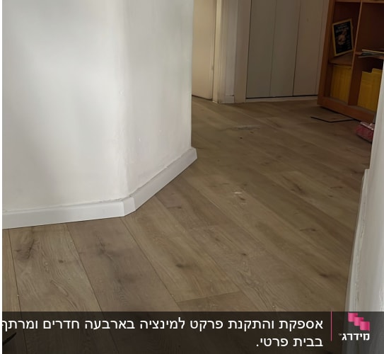 רצפת פרקט מותקנת במסדרון עם פינות מעוגלות